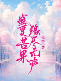 盛夏苦果,緣盡無(wú)聲