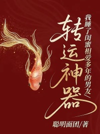 轉(zhuǎn)運神器：我睡了閨蜜相愛多年的男友