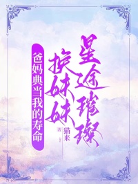 爸媽典當(dāng)我的壽命，換妹妹星途璀璨