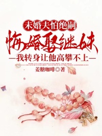 未婚夫怕絕嗣悔婚娶繼妹，我轉(zhuǎn)身讓他高攀不上