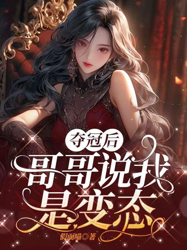 夺冠后，哥哥说我是变态