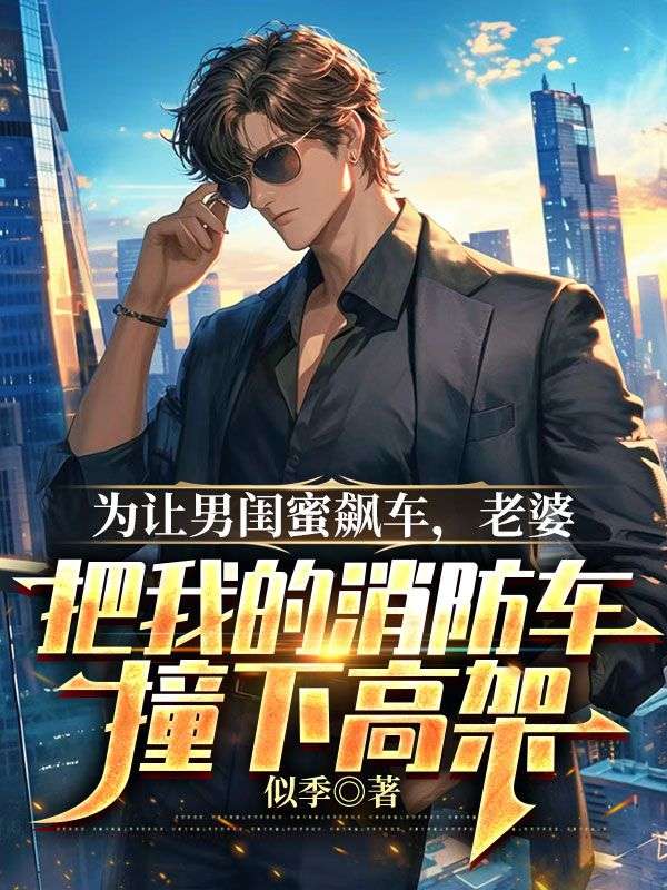 為讓男閨蜜飆車,老婆把我的消防車撞下高架
