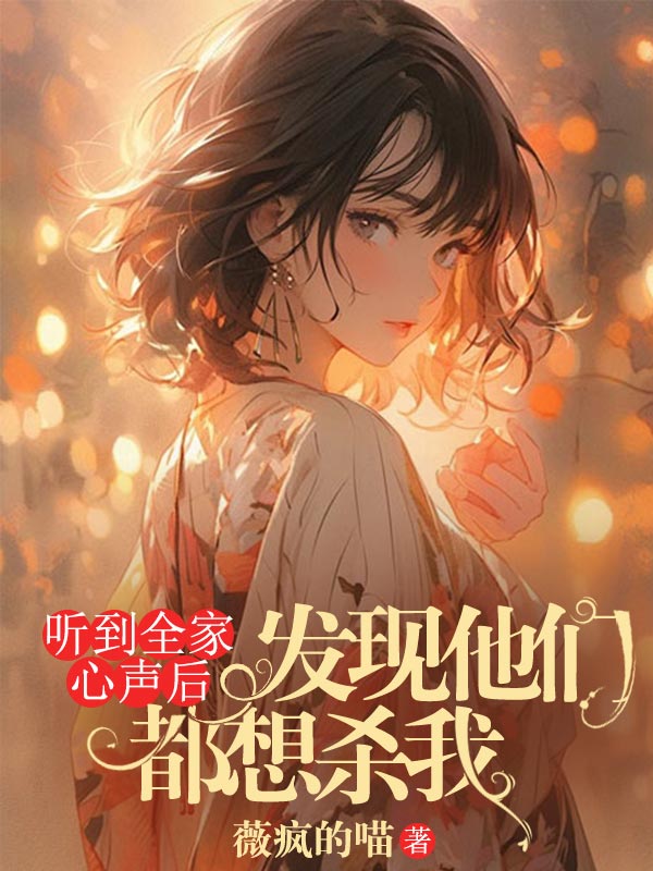聽到全家心聲后，發(fā)現(xiàn)他們都想殺我