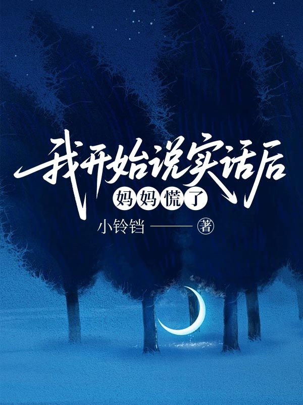 我开始说实话后,妈妈慌了