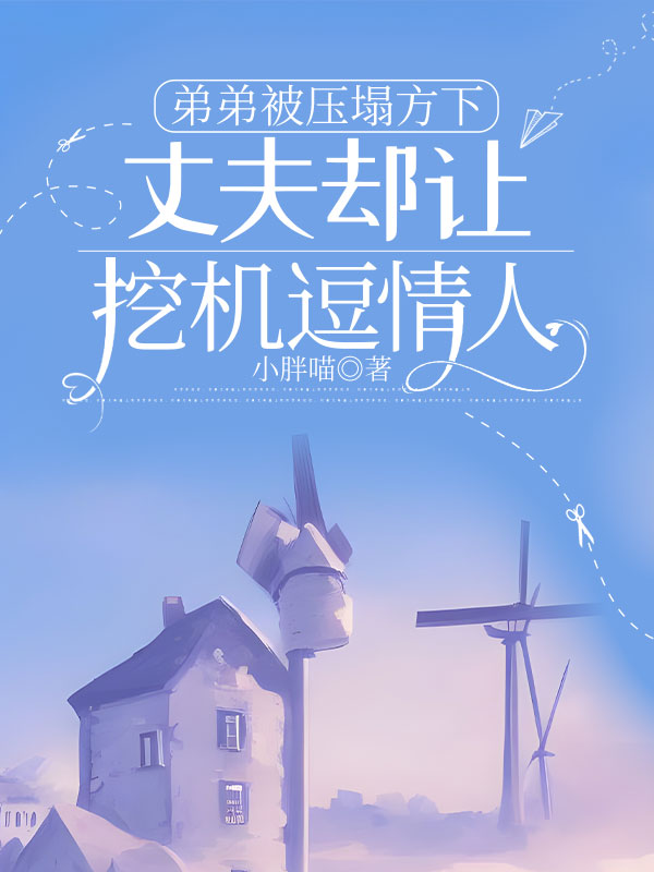 弟弟被壓塌方下，丈夫卻讓挖機(jī)逗情人