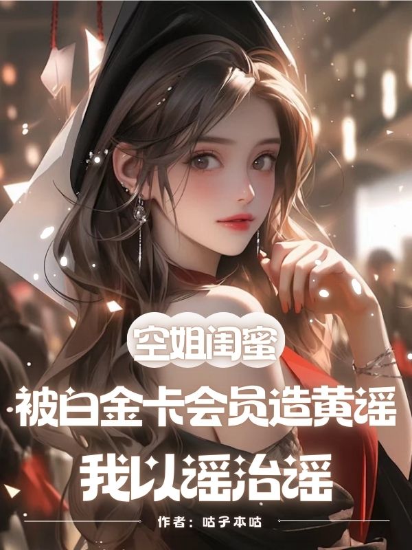 空姐閨蜜被白金卡會(huì)員造黃謠，我以謠治謠