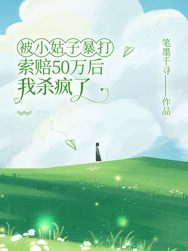 被小姑子暴打索賠50萬后，我殺瘋了