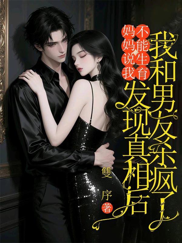妈妈说我不能生育,发现真相后我和男友杀疯了