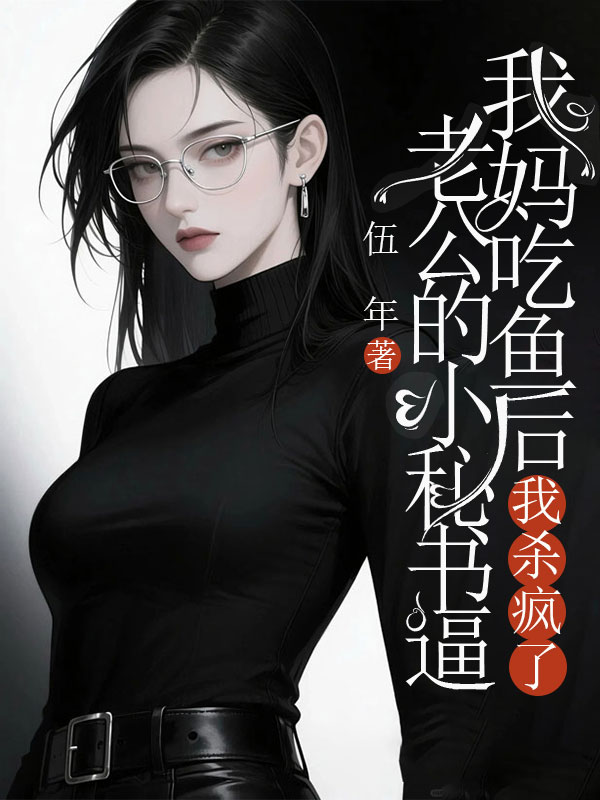 老公的小秘書逼我媽吃魚后，我殺瘋了