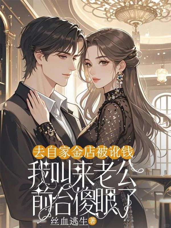 去自家金店被訛錢，我叫來老公前臺(tái)傻眼了