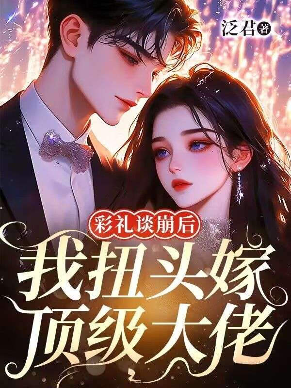 彩禮談崩后，我扭頭嫁頂級(jí)大佬