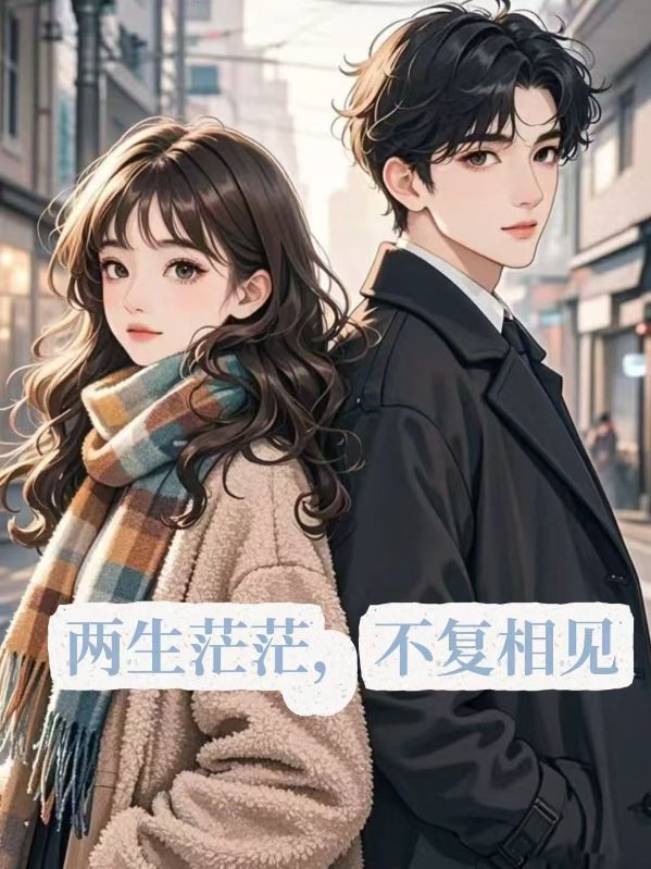 兩生茫茫,不復相見