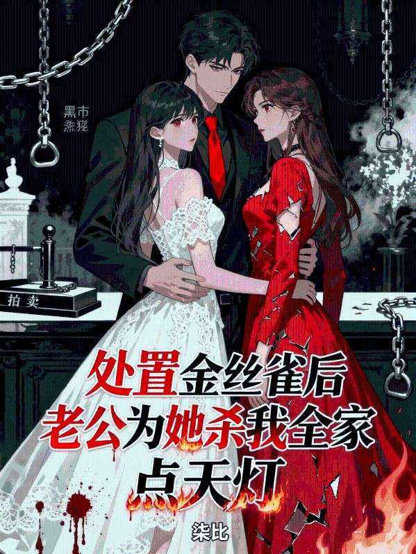 處置金絲雀后，老公為她殺我全家點(diǎn)天燈