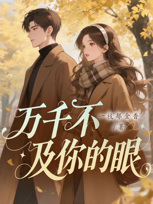 世間萬(wàn)千不及你的眼