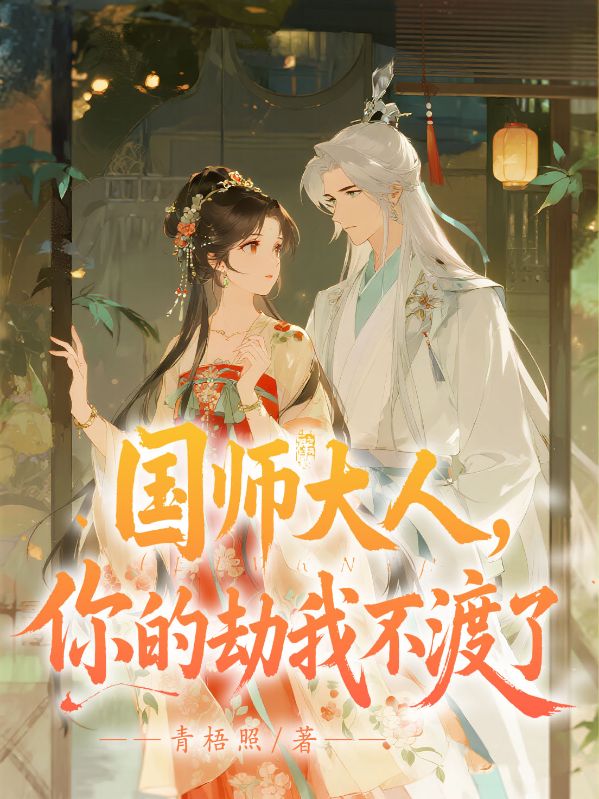 國(guó)師大人，你的劫我不渡了