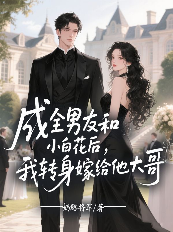 成全男友和小白花后，我轉(zhuǎn)身嫁給他大哥