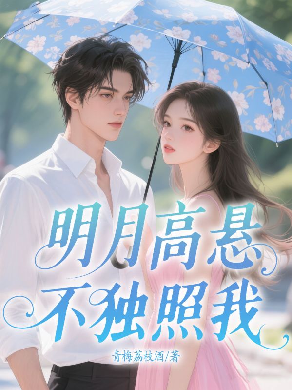 明月高懸不獨(dú)照我