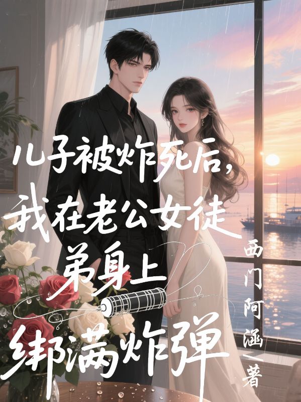 兒子被炸死后，我在老公女徒弟身上綁滿炸彈