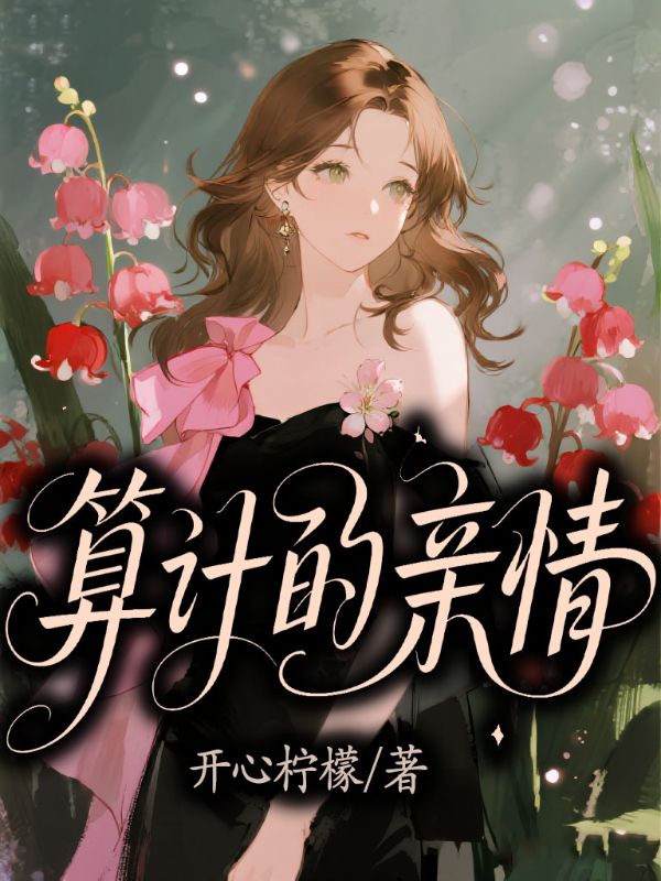 算計的親情
