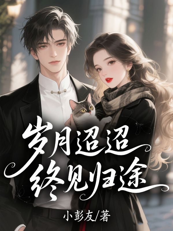 歲月迢迢，終見(jiàn)歸途