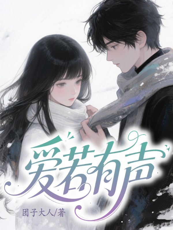 愛(ài)若有聲