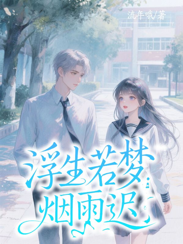 浮生若夢(mèng)煙雨遲