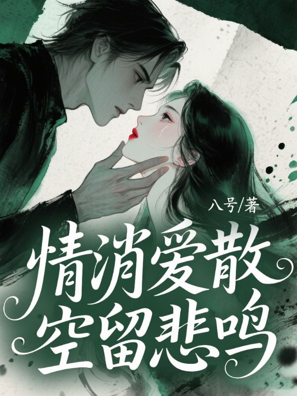 情消愛(ài)散，空留悲鳴