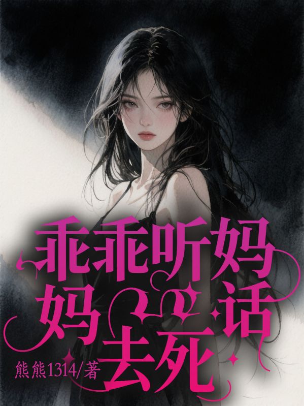 乖乖聽(tīng)媽媽話去死