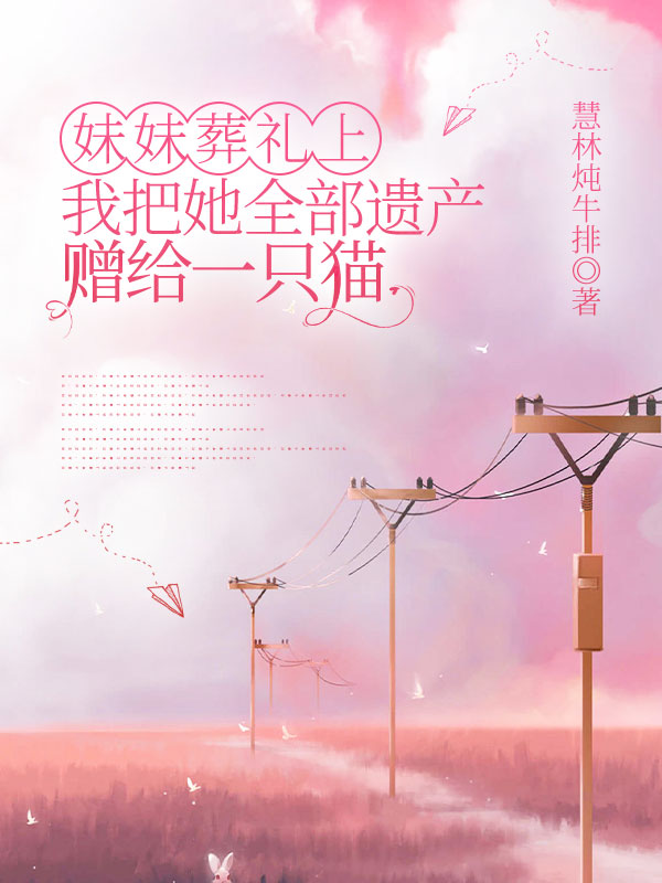 妹妹葬礼上,我把她全部遗产赠给一只猫