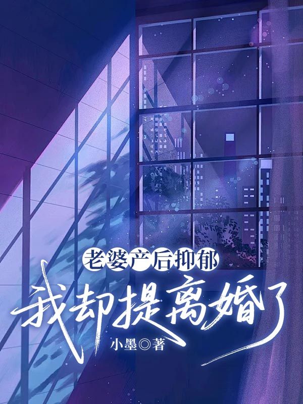 老婆產(chǎn)后抑郁，我卻提離婚了