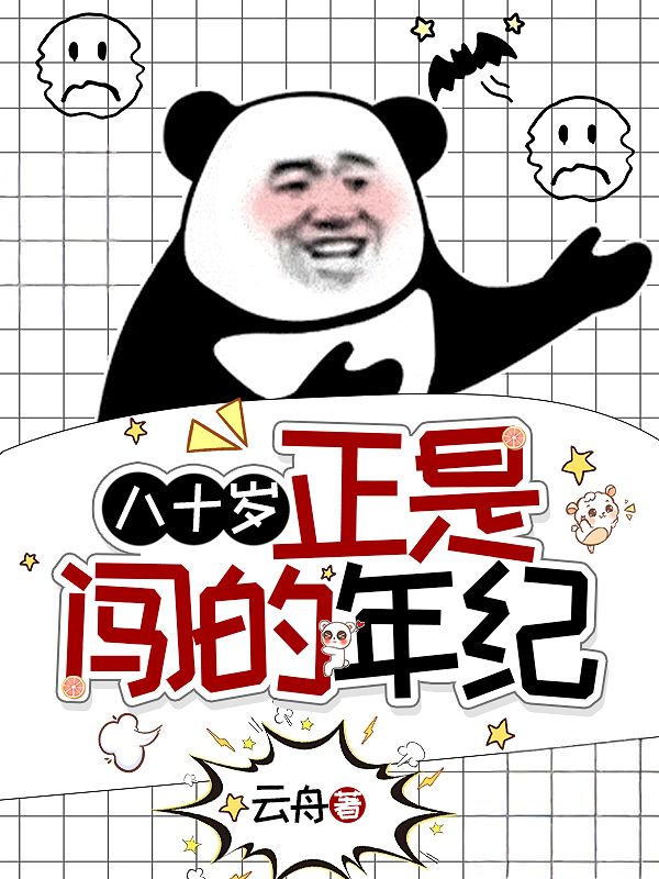 八十歲，正是闖的年紀