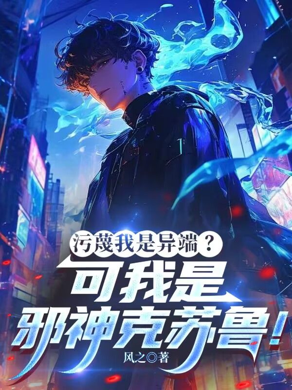 污蔑我是異端？可我是邪神克蘇魯！