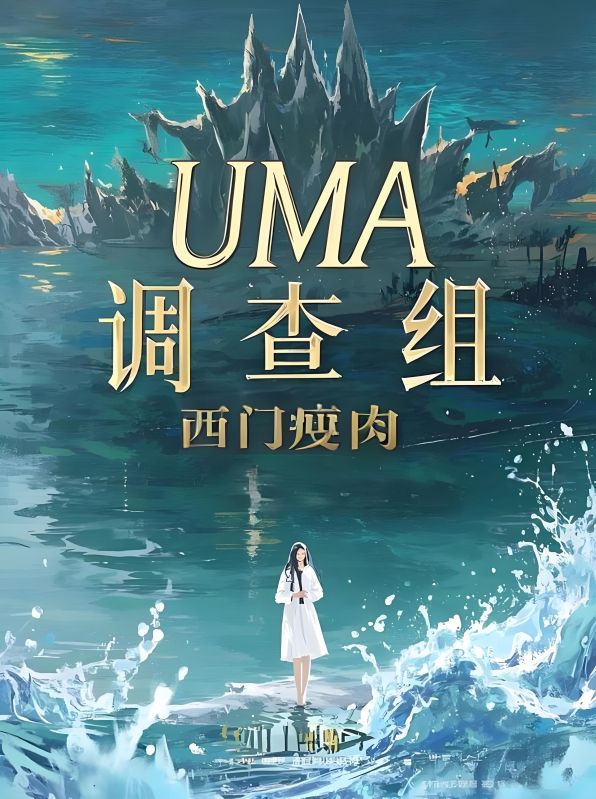 UMA調(diào)查組