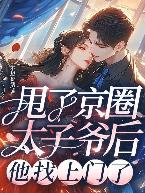 甩了京圈太子爺后，他找上門了