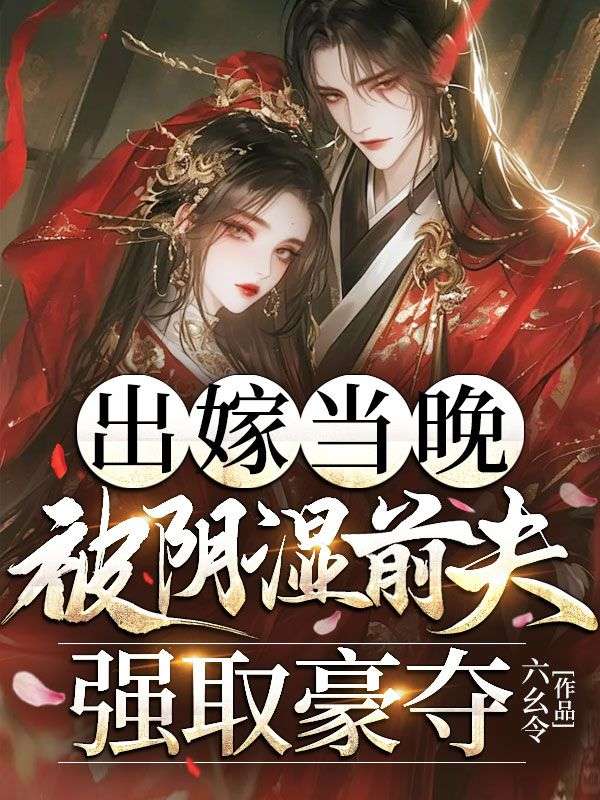 出嫁當晚,被陰濕前夫強取豪奪