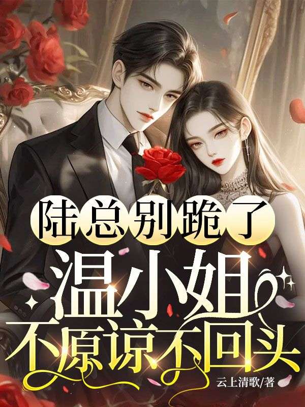 陸總別跪了，溫小姐不原諒不回頭