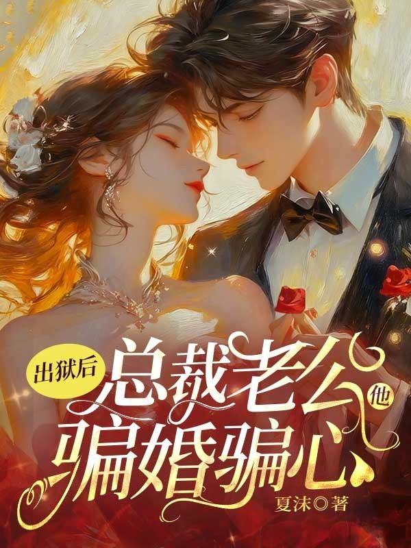 出獄后,總裁老公他騙婚騙心