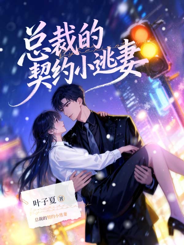 總裁的契約小逃妻