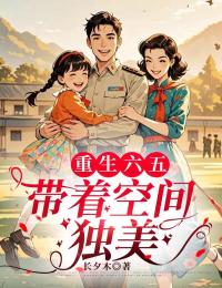 重生六五：帶著空間手撕渣夫