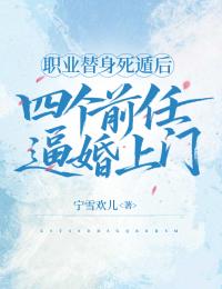 職業(yè)替身死遁后,四個前任逼婚上門