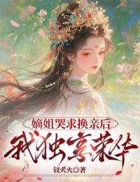 嫡姐哭求換親后，我獨享榮華