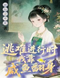 逃難進(jìn)行時(shí),我靠咸魚翻身