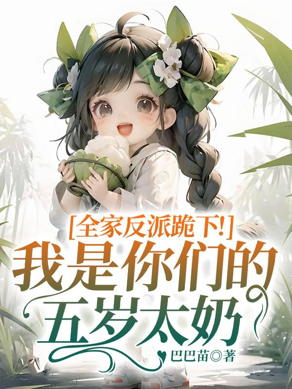 全家反派跪下！我是你們的五歲太奶