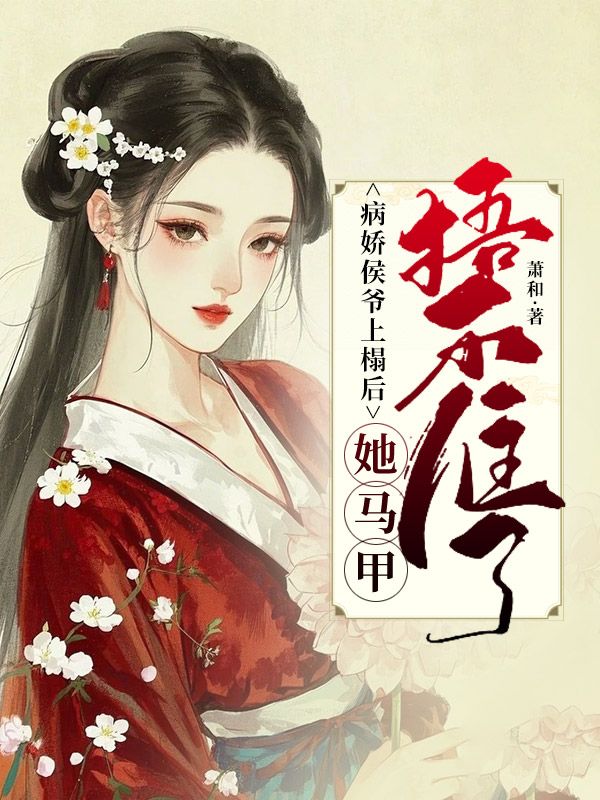 病嬌侯爺上榻后，她馬甲捂不住了