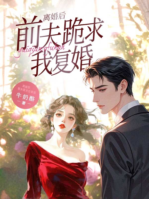 離婚后，前夫跪求我復(fù)婚