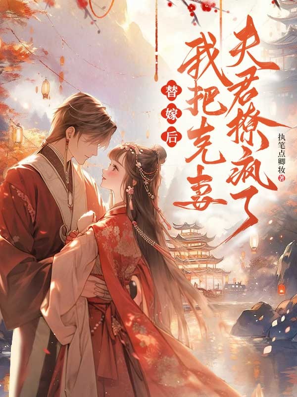 替嫁后，我把克妻夫君撩瘋了
