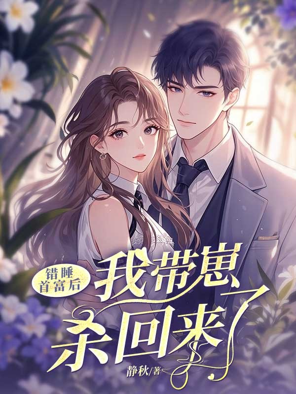 錯(cuò)睡首富后，我?guī)п虤⒒貋?lái)了