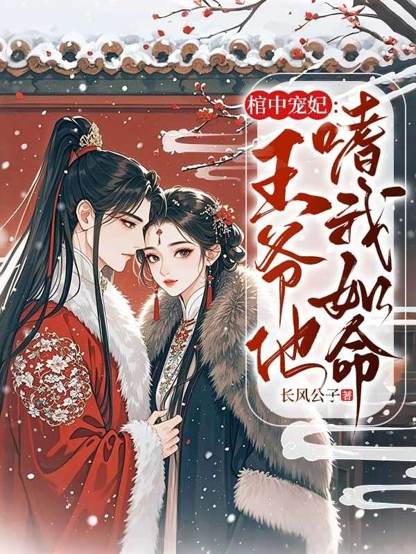 棺中寵妃:王爺他嗜我如命