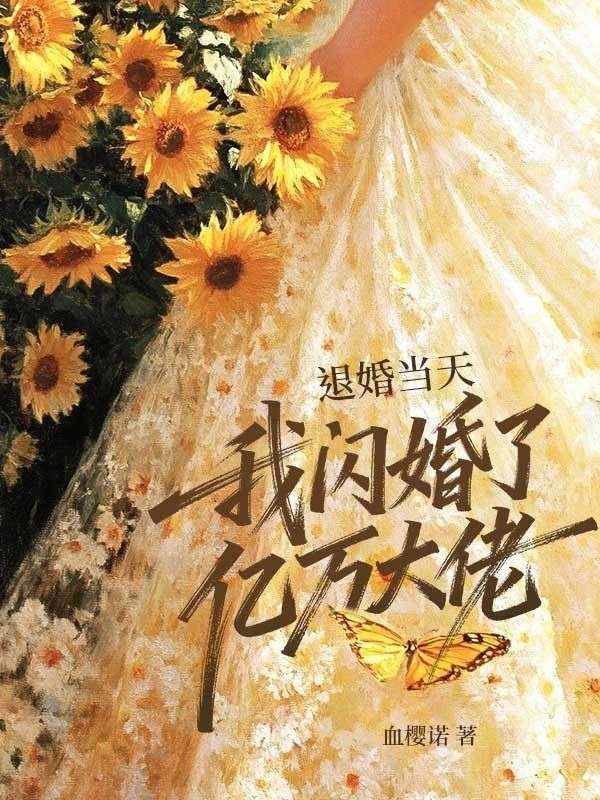 退婚當(dāng)天，我閃婚了億萬(wàn)大佬