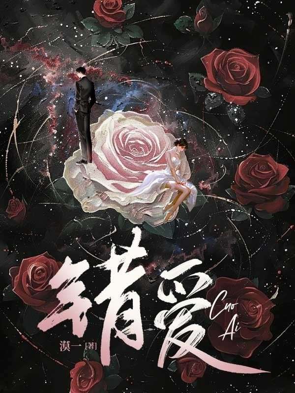 錯(cuò)愛(ài)